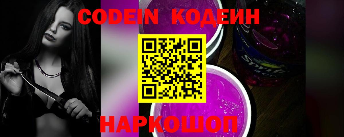 Кодеин Purple Drank Нальчик